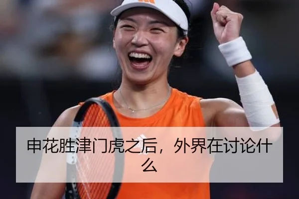 申花胜津门虎之后，外界在讨论什么