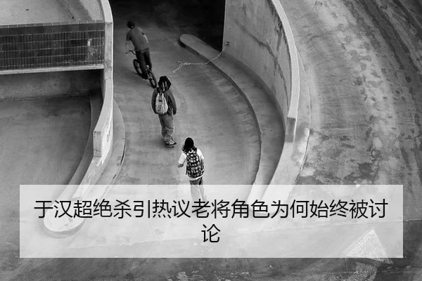 yu-han-chao-jue-sha-yin-re-yi-lao-jiang-jue-se-wei-he-shi-zhong-bei-tao-lun-2-618.jpg