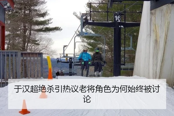 于汉超绝杀引热议老将角色为何始终被讨论